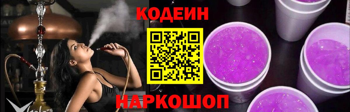 Кодеин Purple Drank Уфа